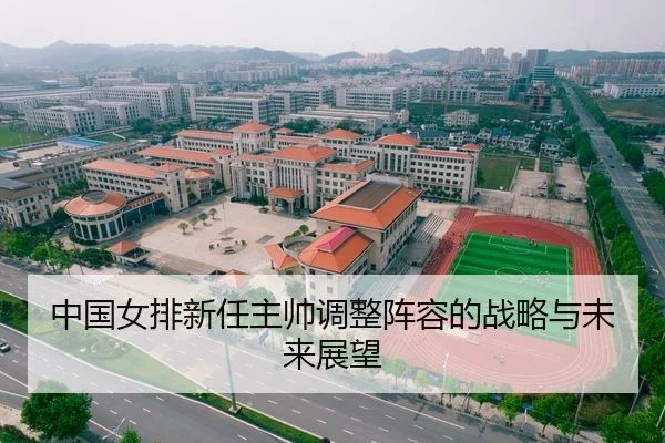 中国女排新任主帅调整阵容的战略与未来展望